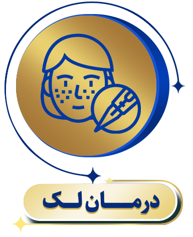 درمان لک