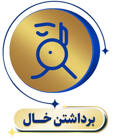 برداشتن خال