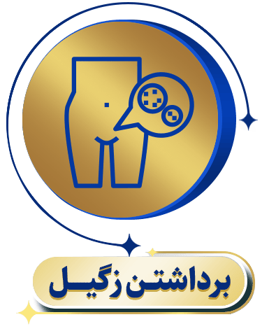 برداشتن زگیل