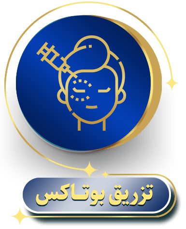 تزریق بوتاکس
