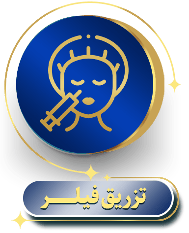 تزریق فیلر