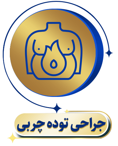 جراحی توده چربی