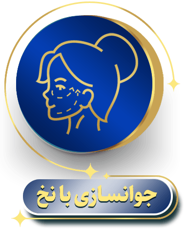جوانسازی با نخ