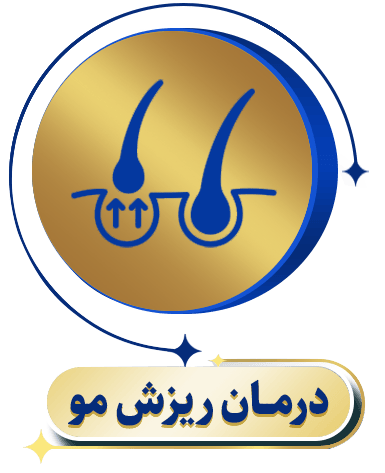 درمان ریزش مو