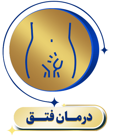 درمان فتق