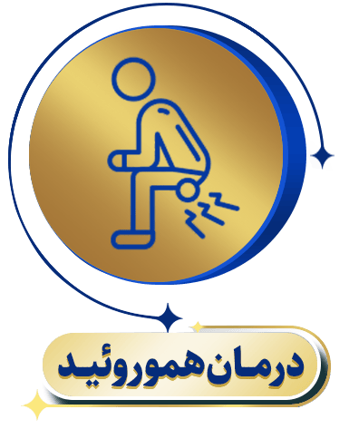 درمان هموروئید