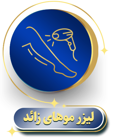 لیزر موهای زائد