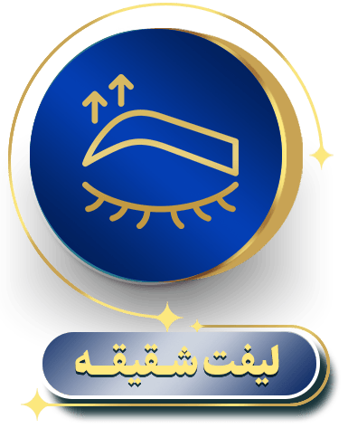 لیفت شقیقه