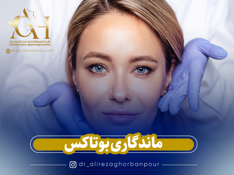 ماندگاری بوتاکس چقدر است؟