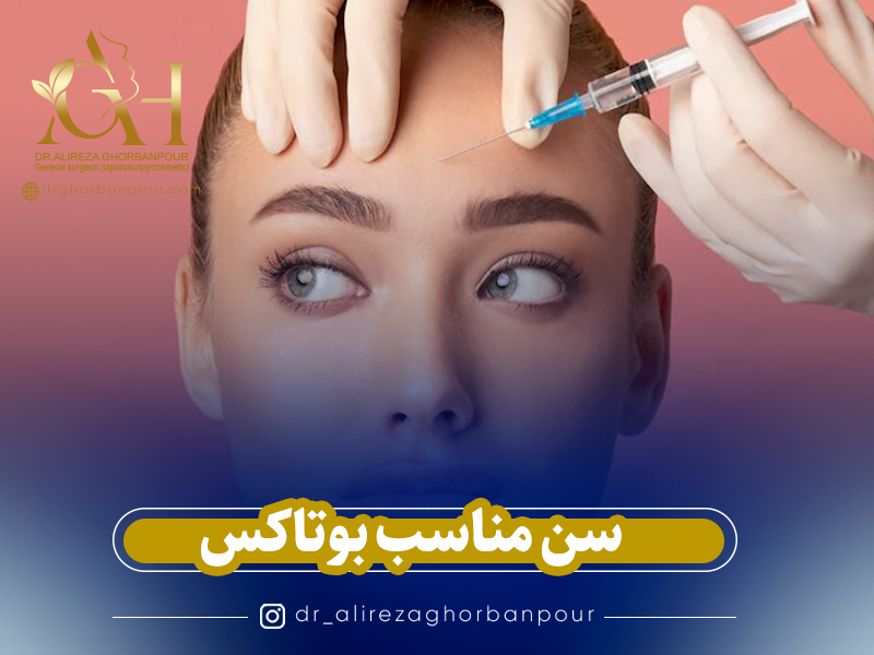 سن مناسب تزریق بوتاکس