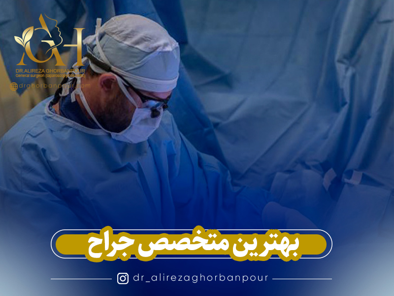 بهترین متخصص جراح در لنگرود